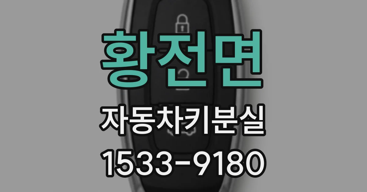 황전면 자동차키분실