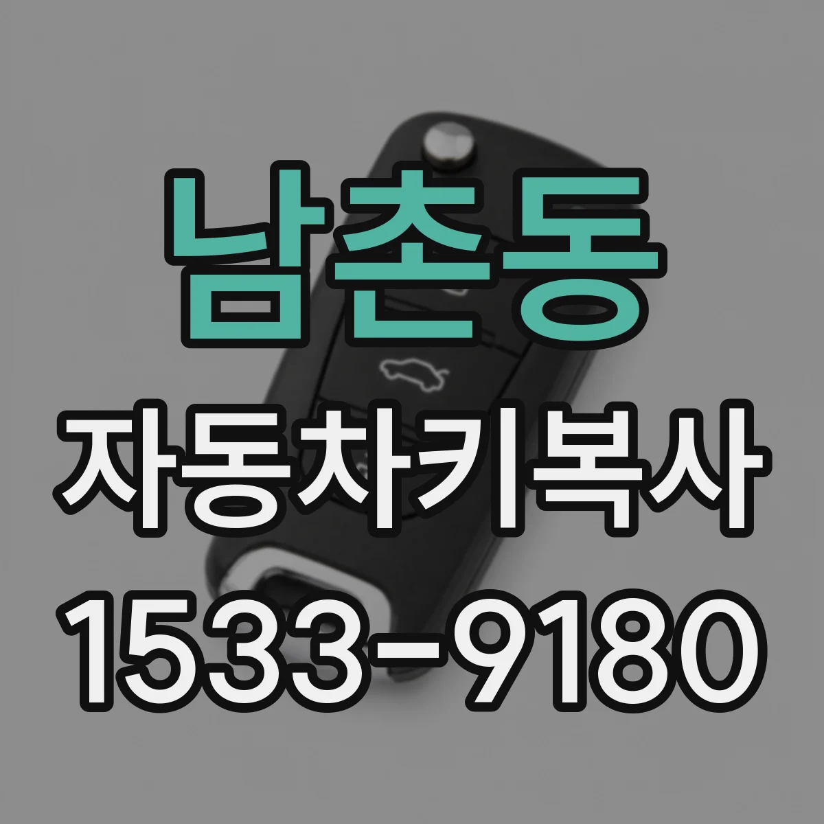 남촌동 자동차키복사