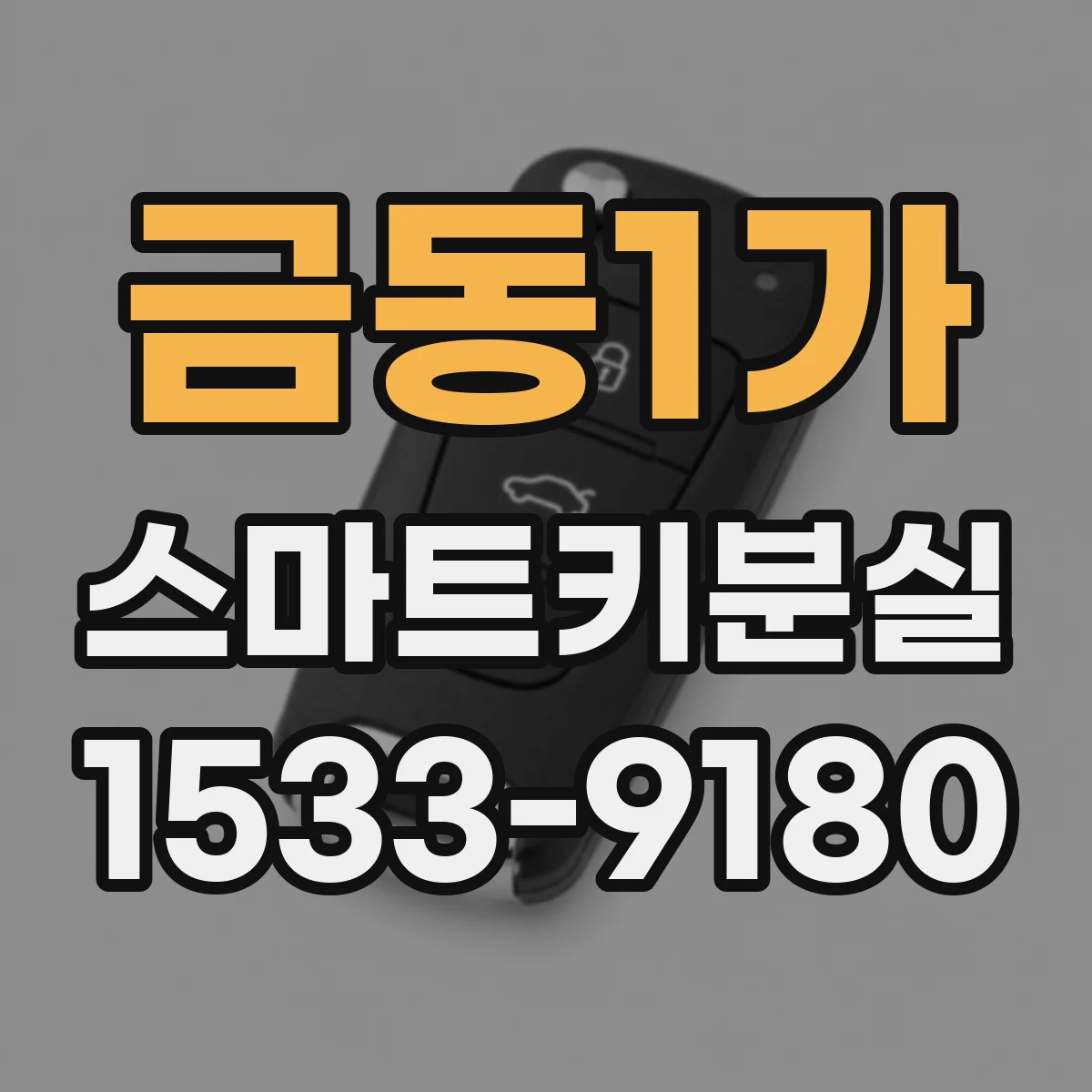 금동1가 스마트키분실