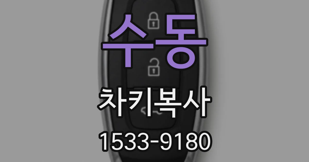 수동 차키복사