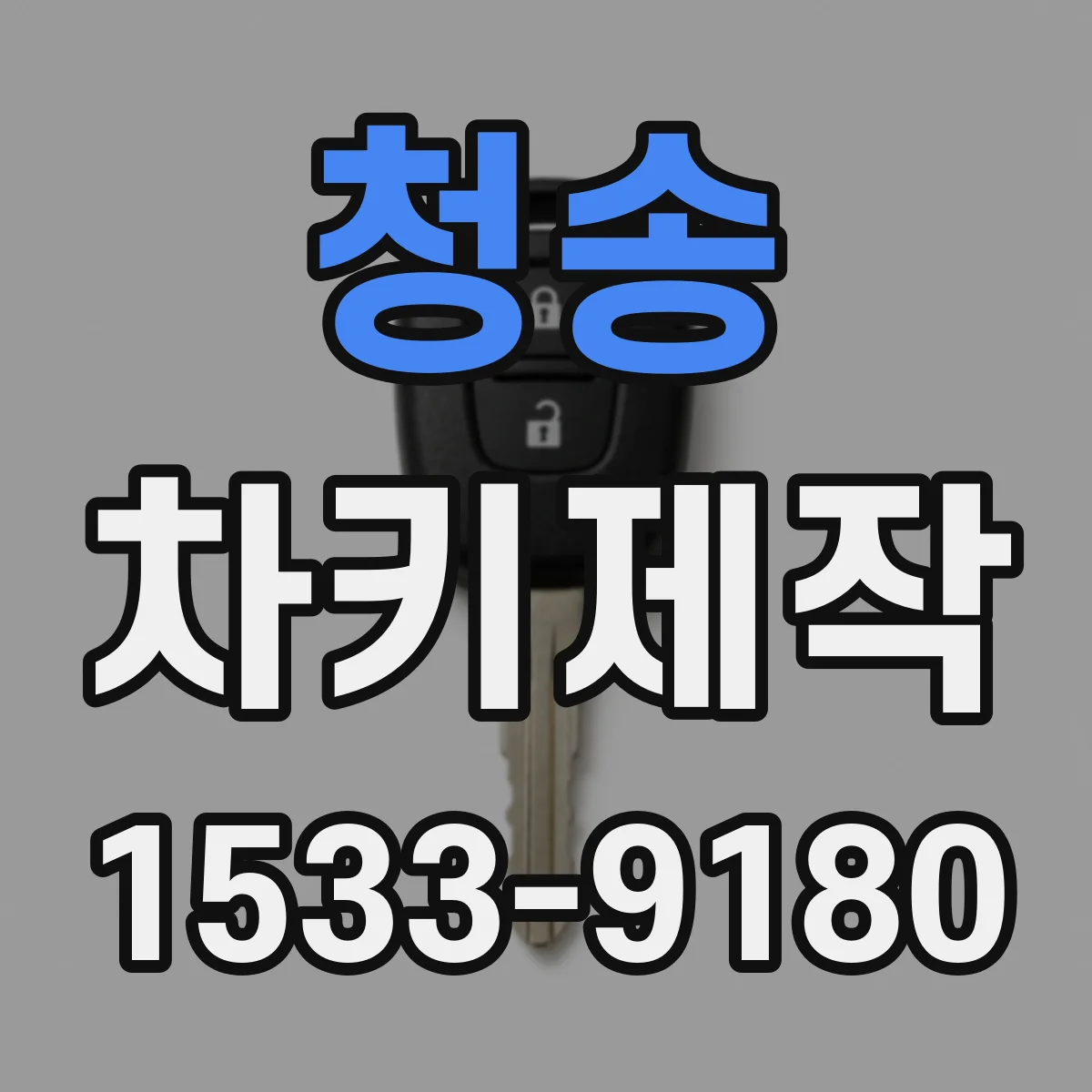청송 차키제작