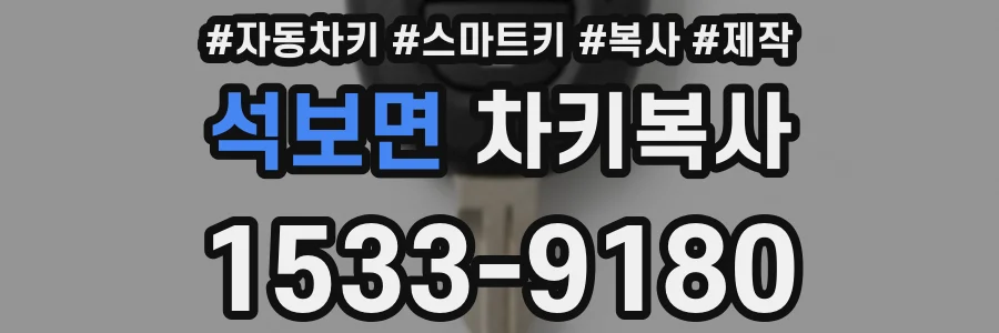 석보면 차키복사