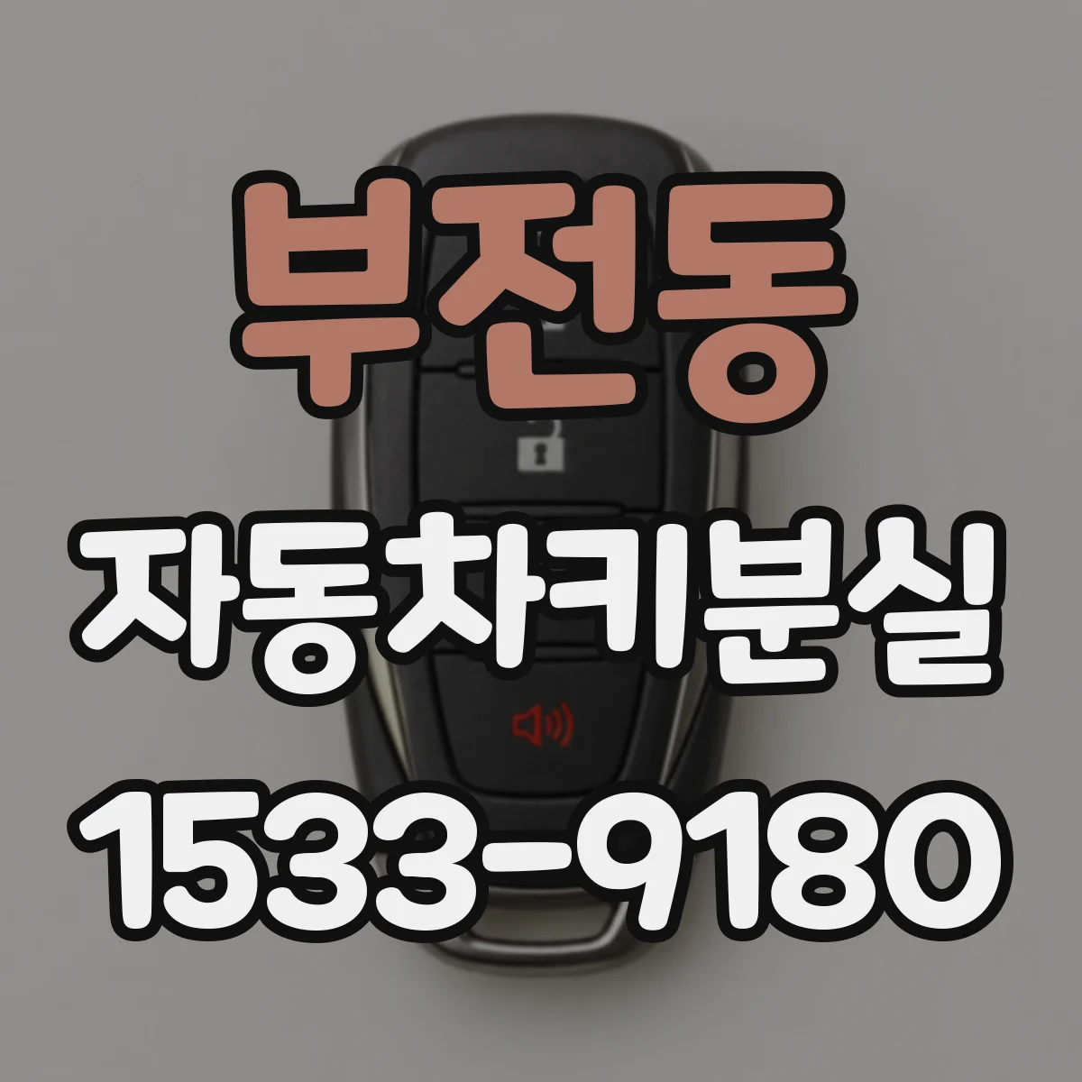 부전동 자동차키분실
