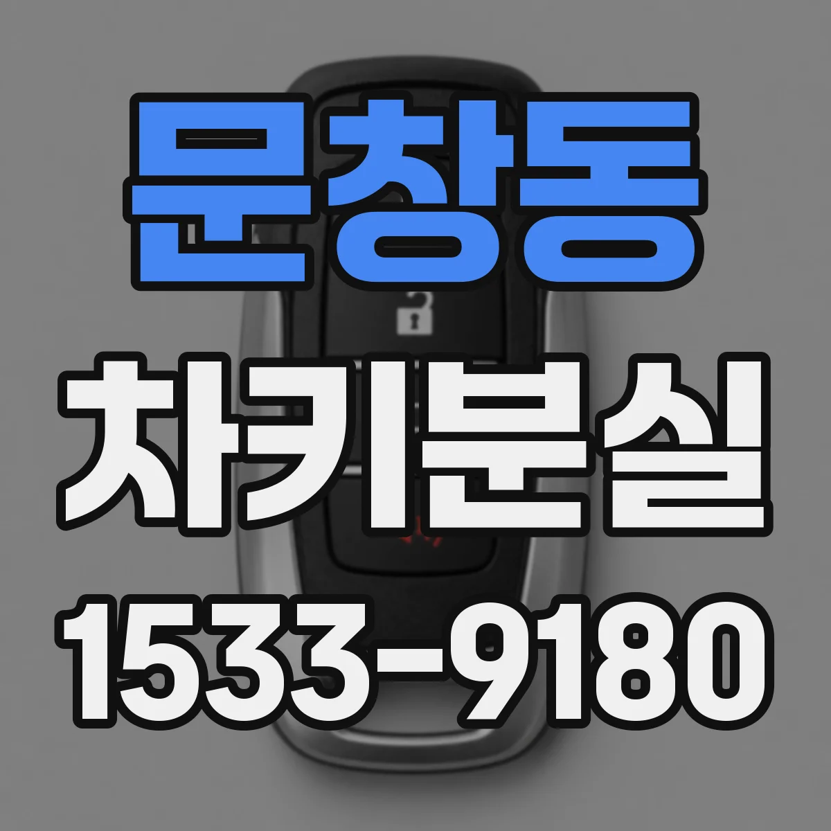 문창동 차키분실