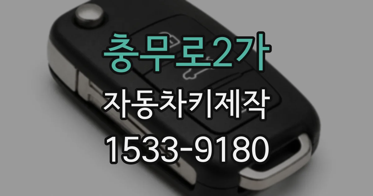 충무로2가 자동차키제작
