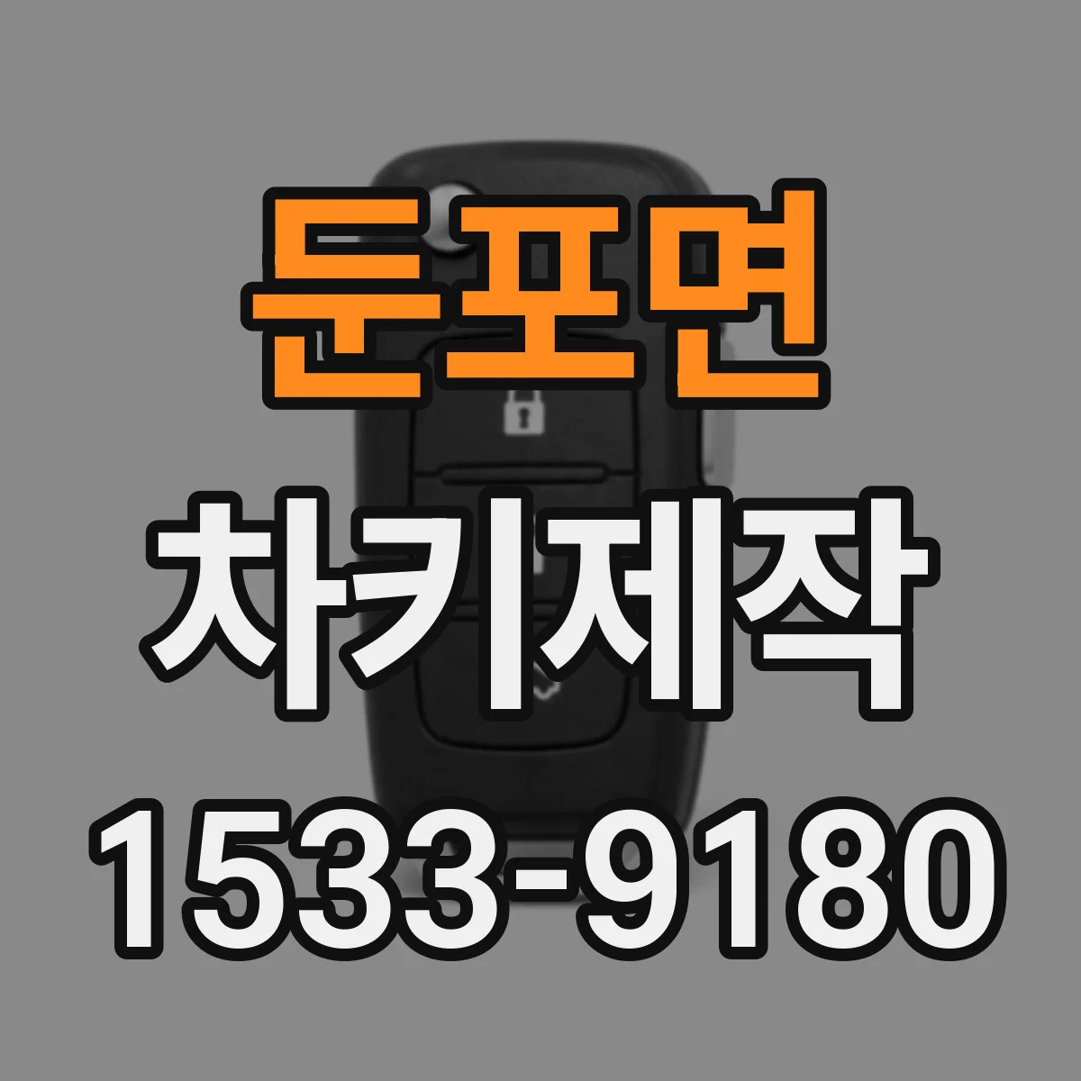 둔포면 차키제작