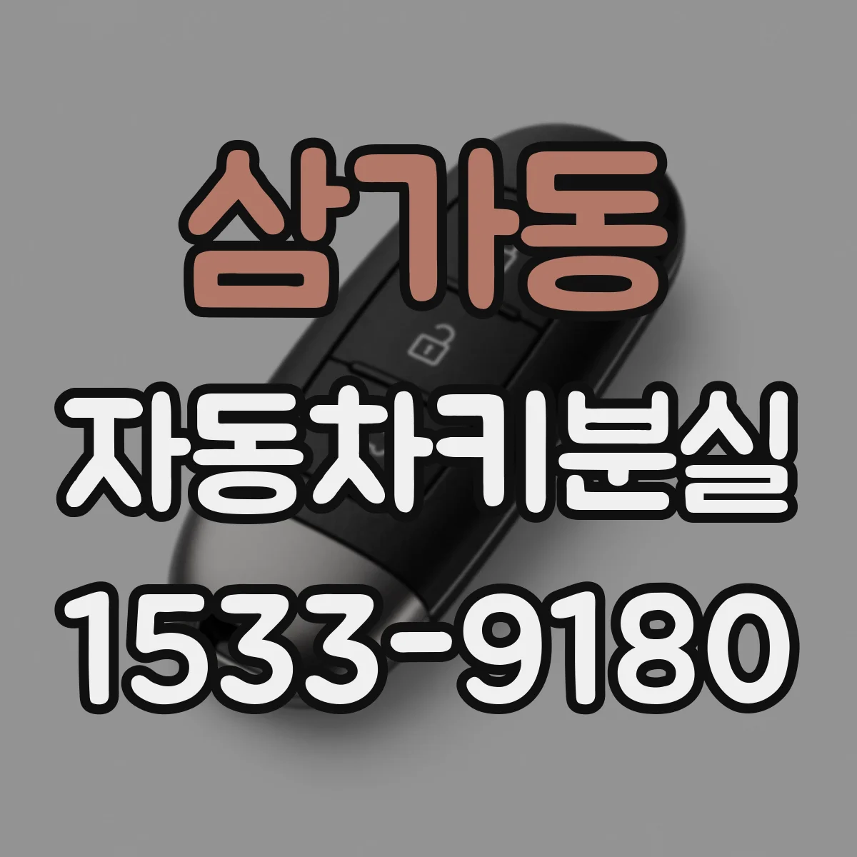 삼가동 자동차키분실