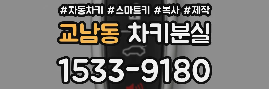 교남동 차키분실