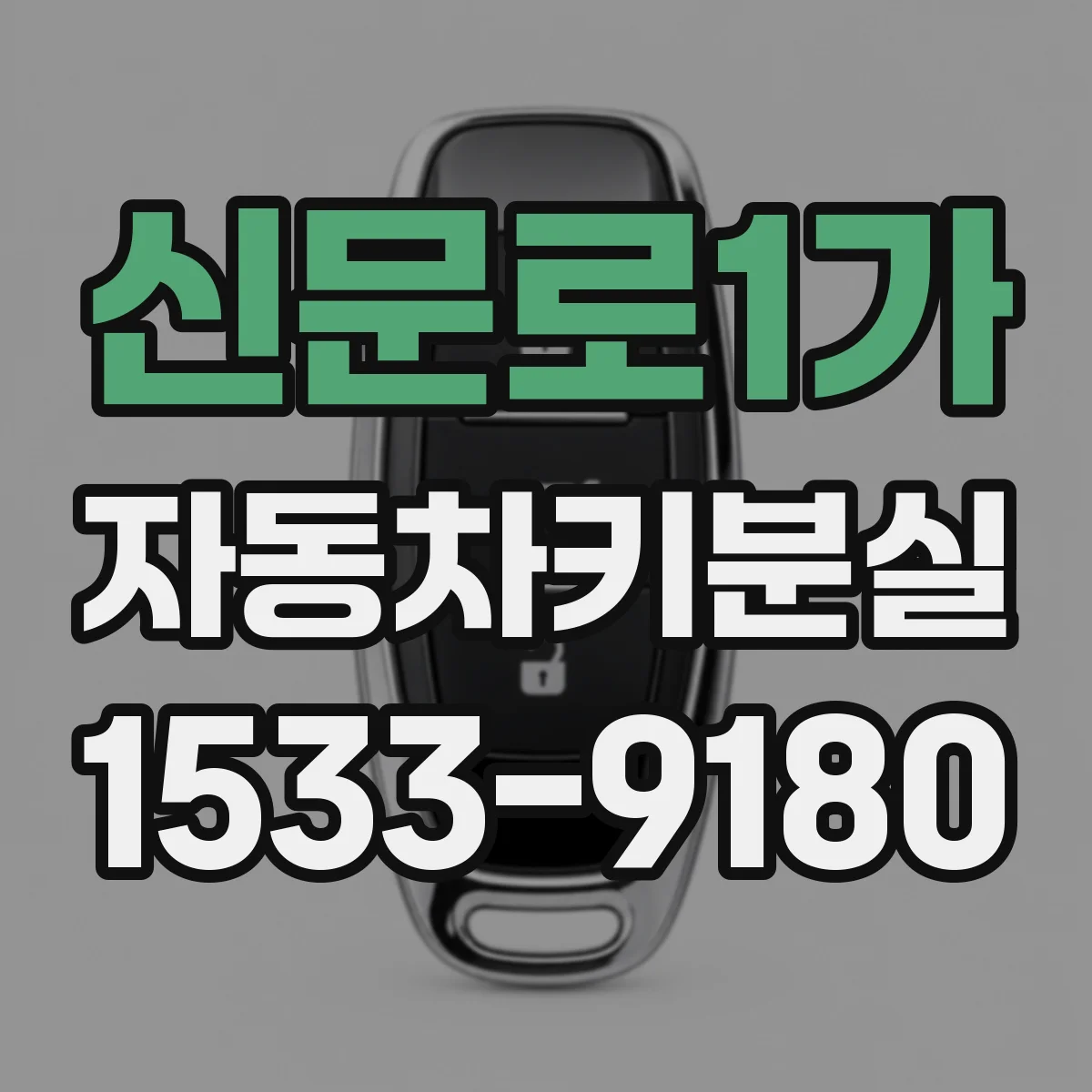 신문로1가 자동차키분실