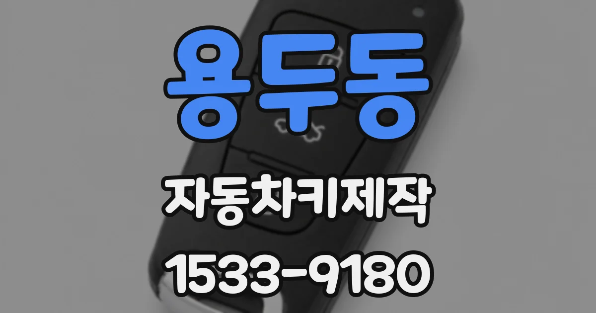 용두동 자동차키제작