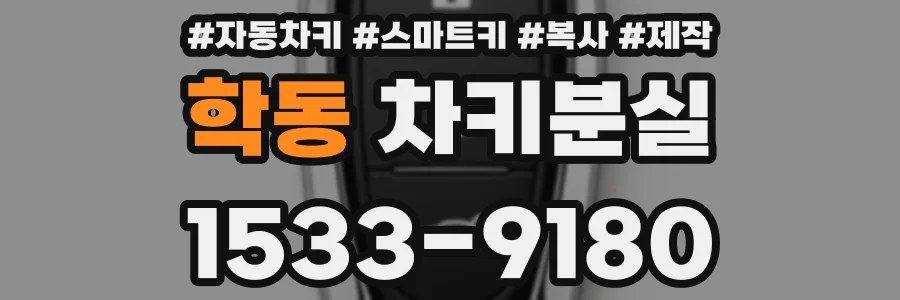 학동 차키분실