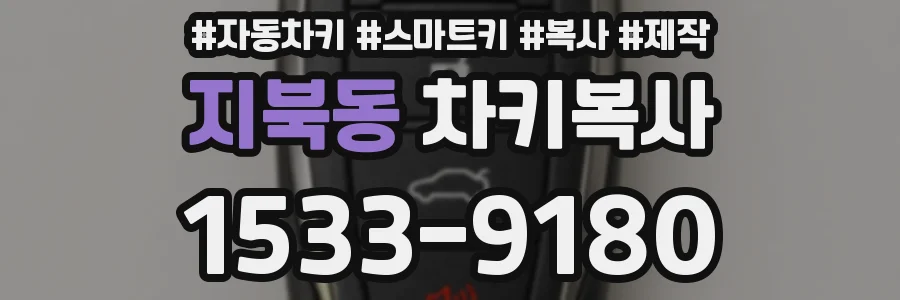 지북동 차키복사