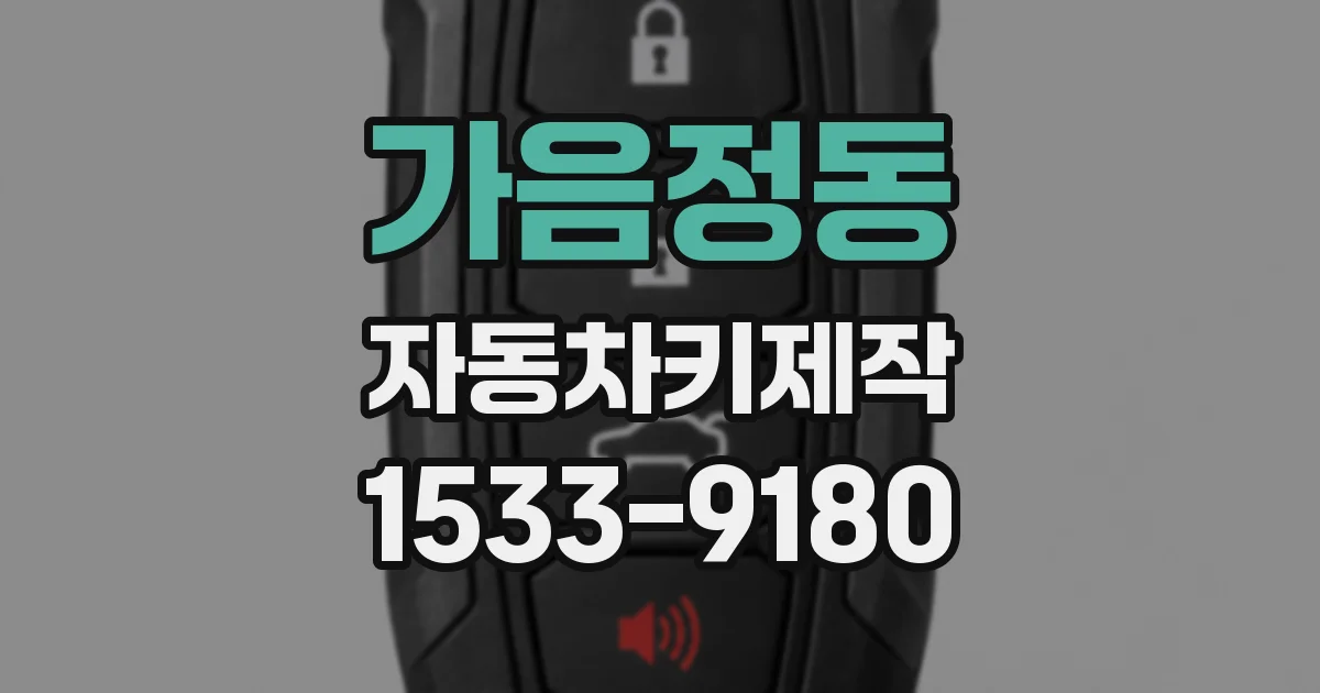 가음정동 자동차키제작