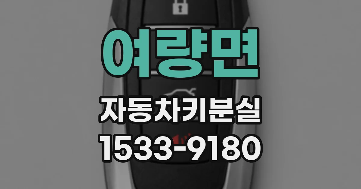 여량면 자동차키분실