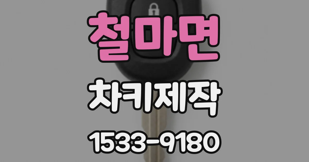 철마면 차키제작