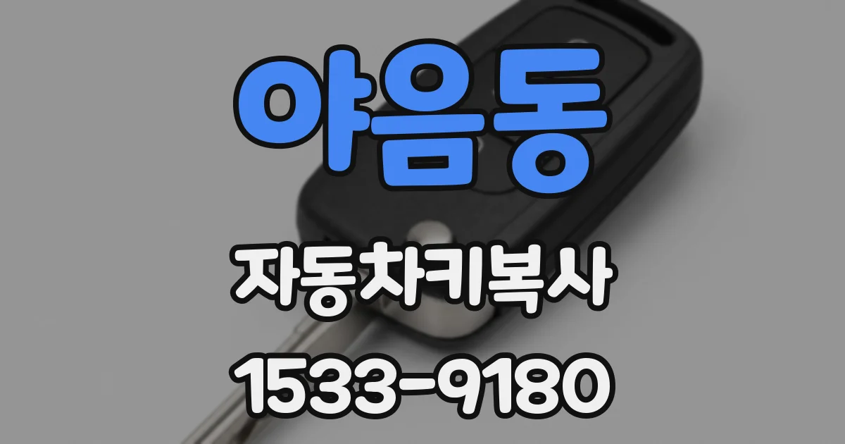 야음동 자동차키복사