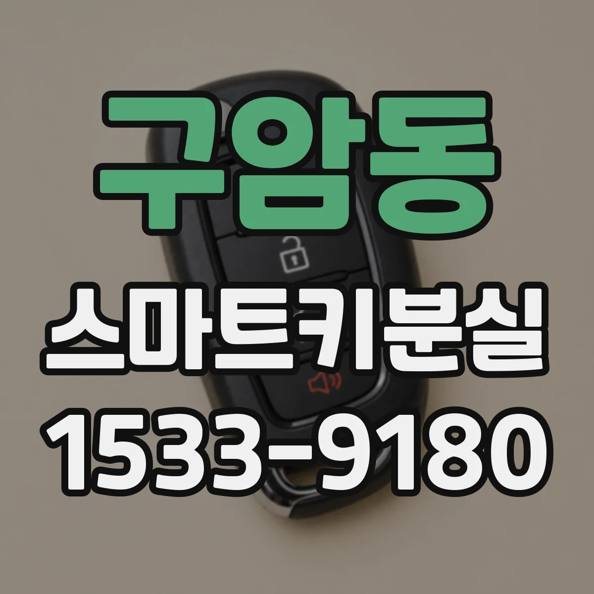구암동 스마트키분실