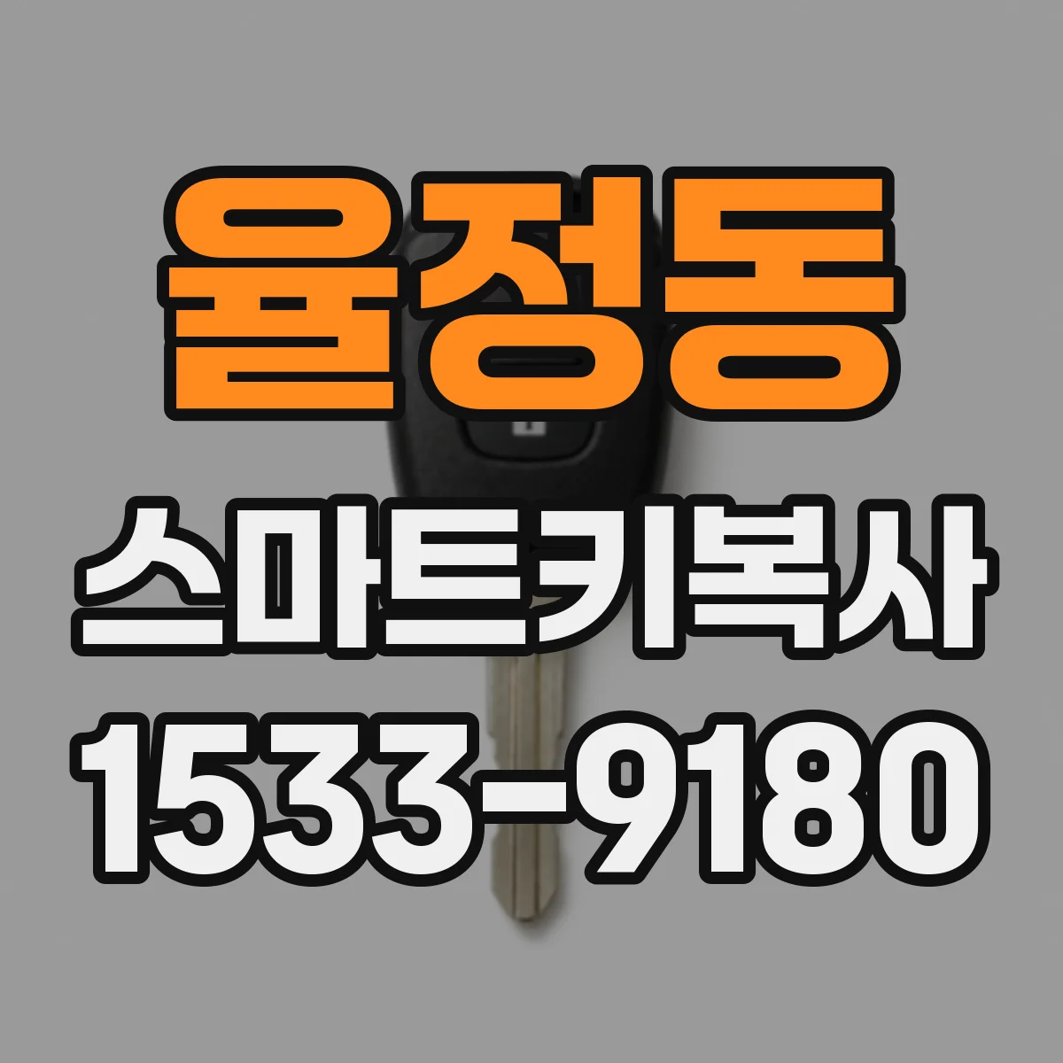 율정동 스마트키복사