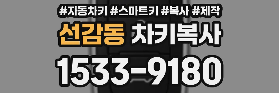 선감동 차키복사