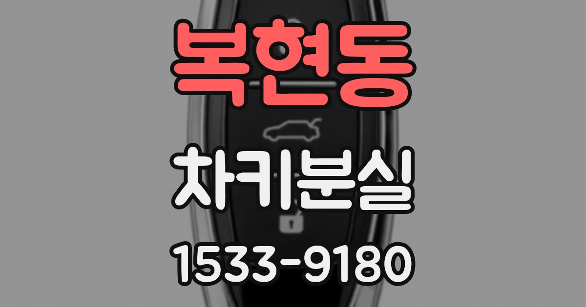 복현동 차키분실