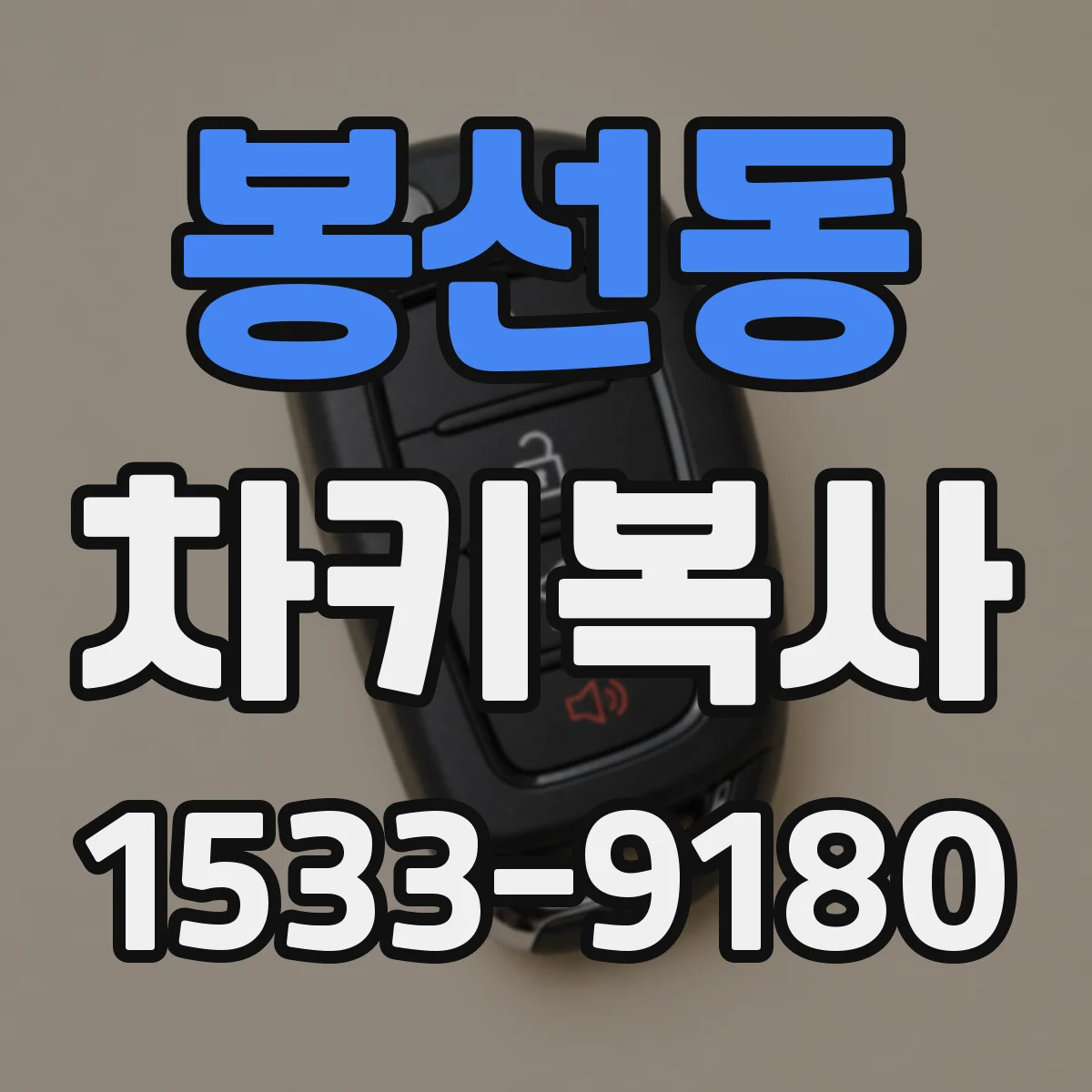 봉선동 차키복사