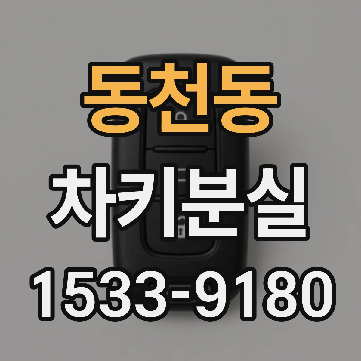 동천동 차키분실