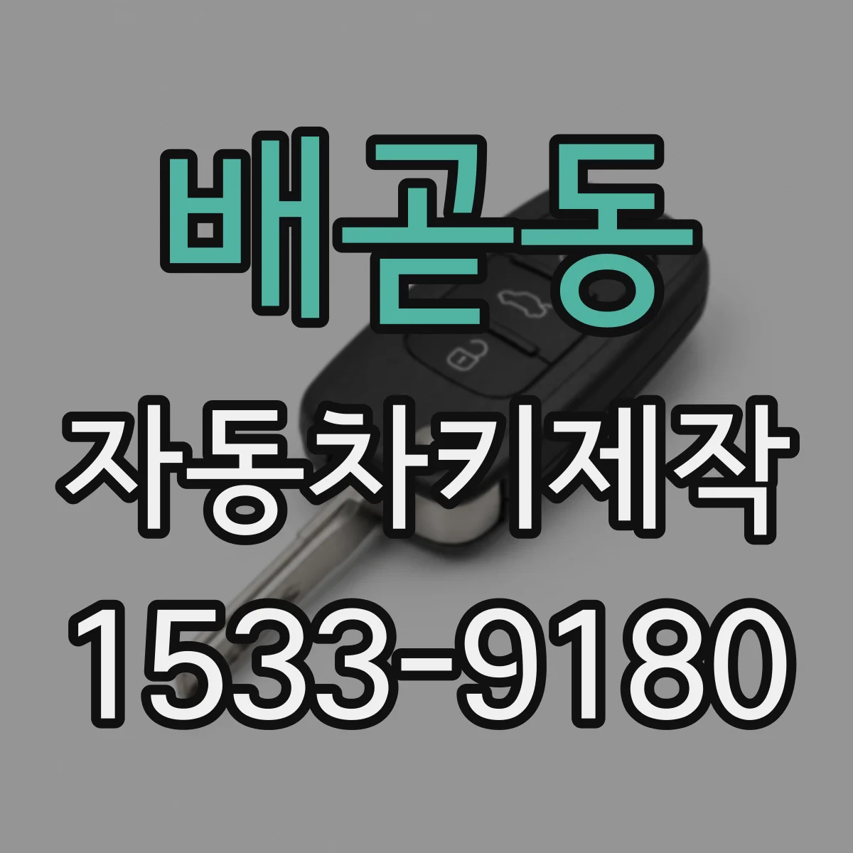 배곧동 자동차키제작