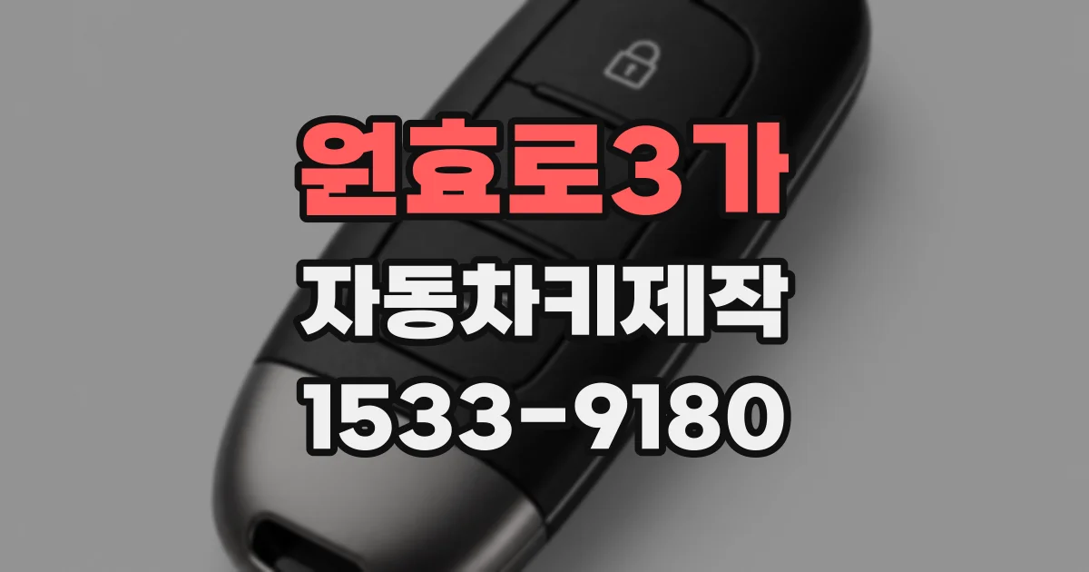 원효로3가 자동차키제작