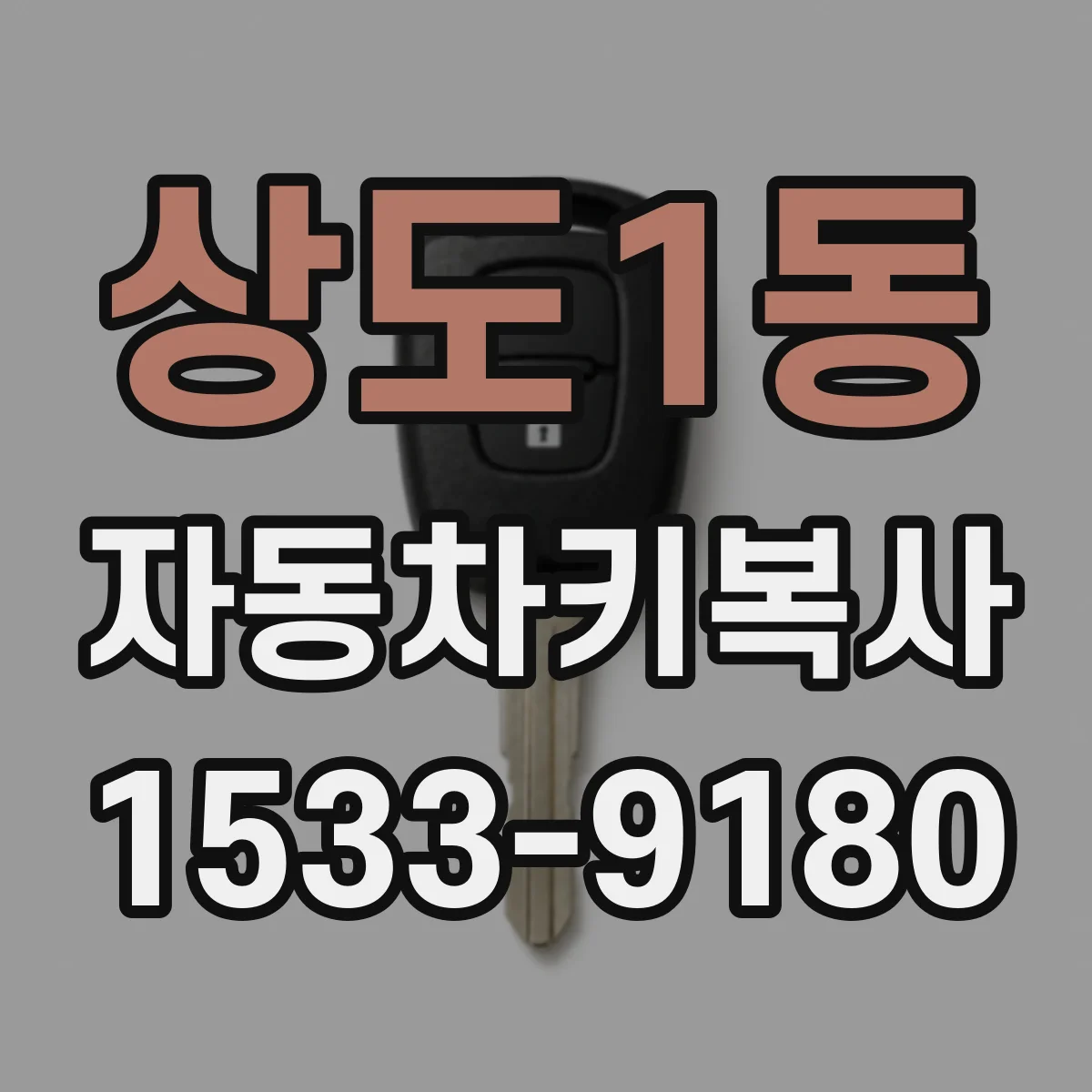 상도1동 자동차키복사
