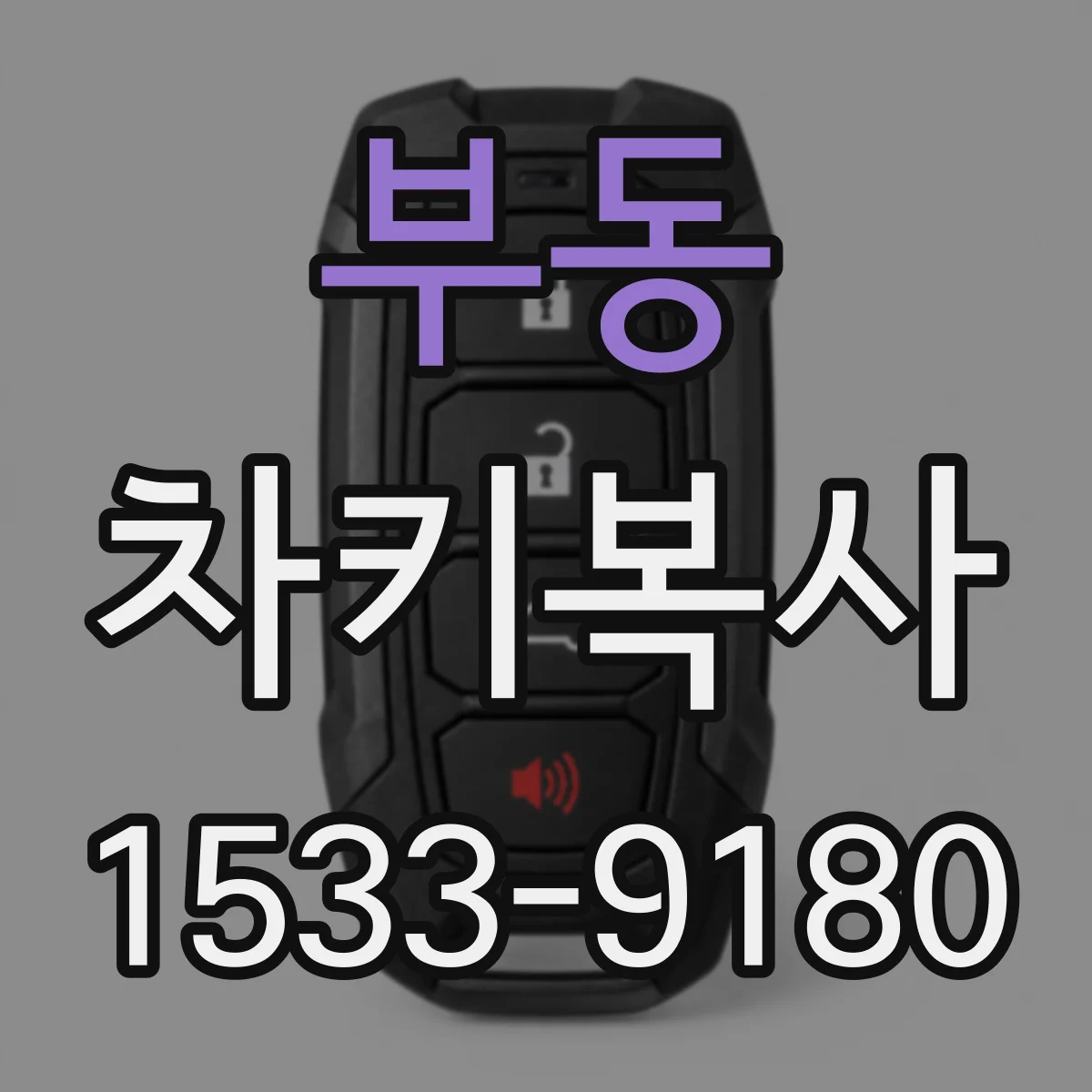 부동 차키복사