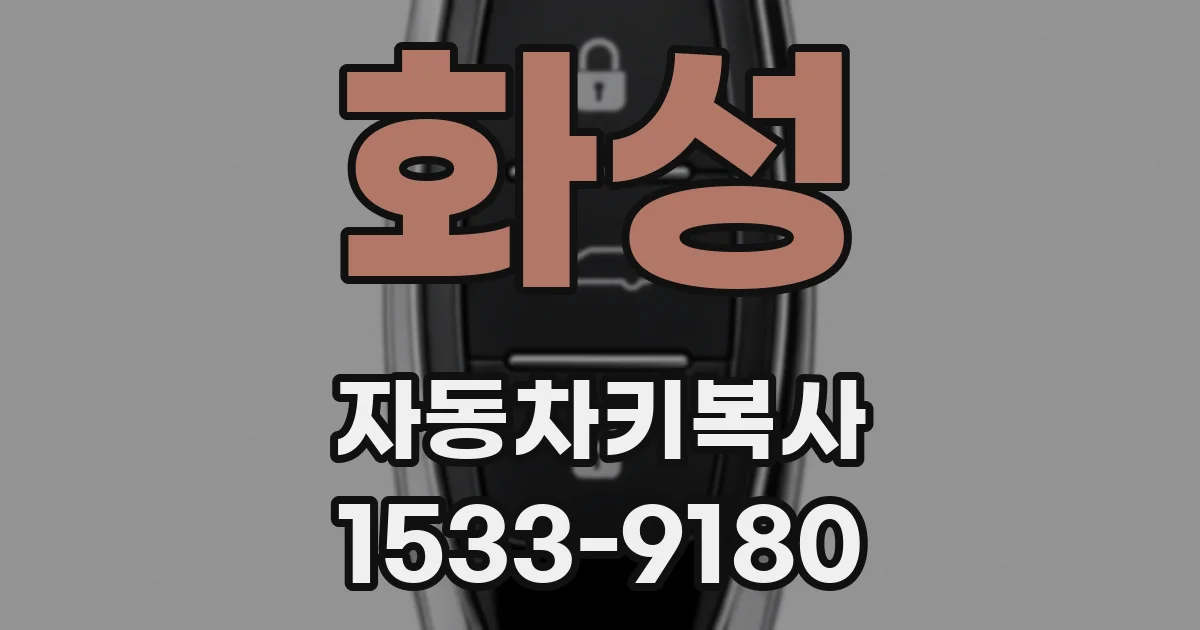 화성 자동차키복사