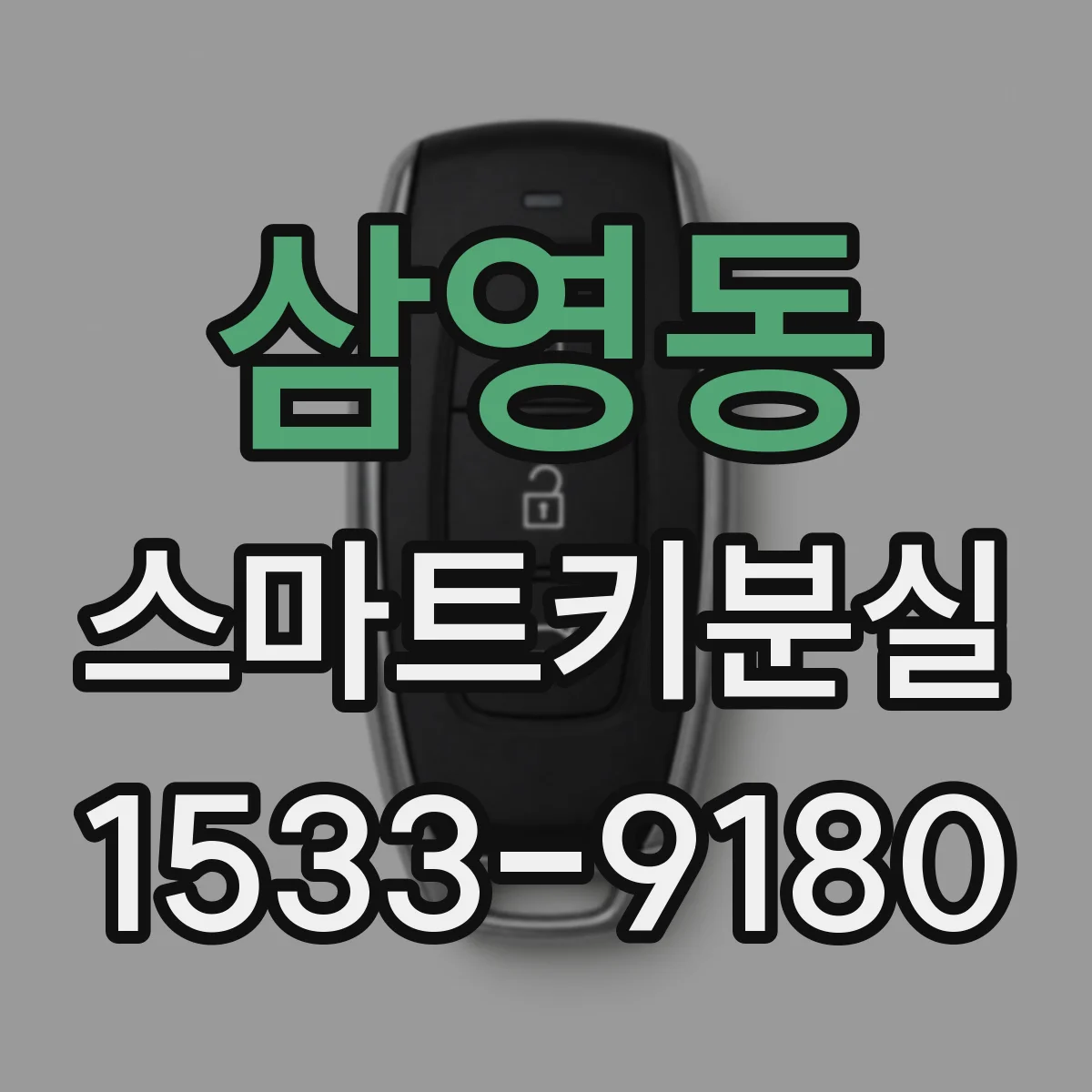 삼영동 스마트키분실