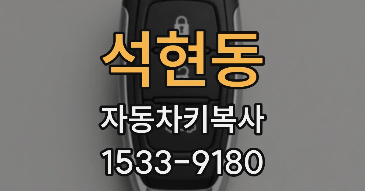 석현동 자동차키복사