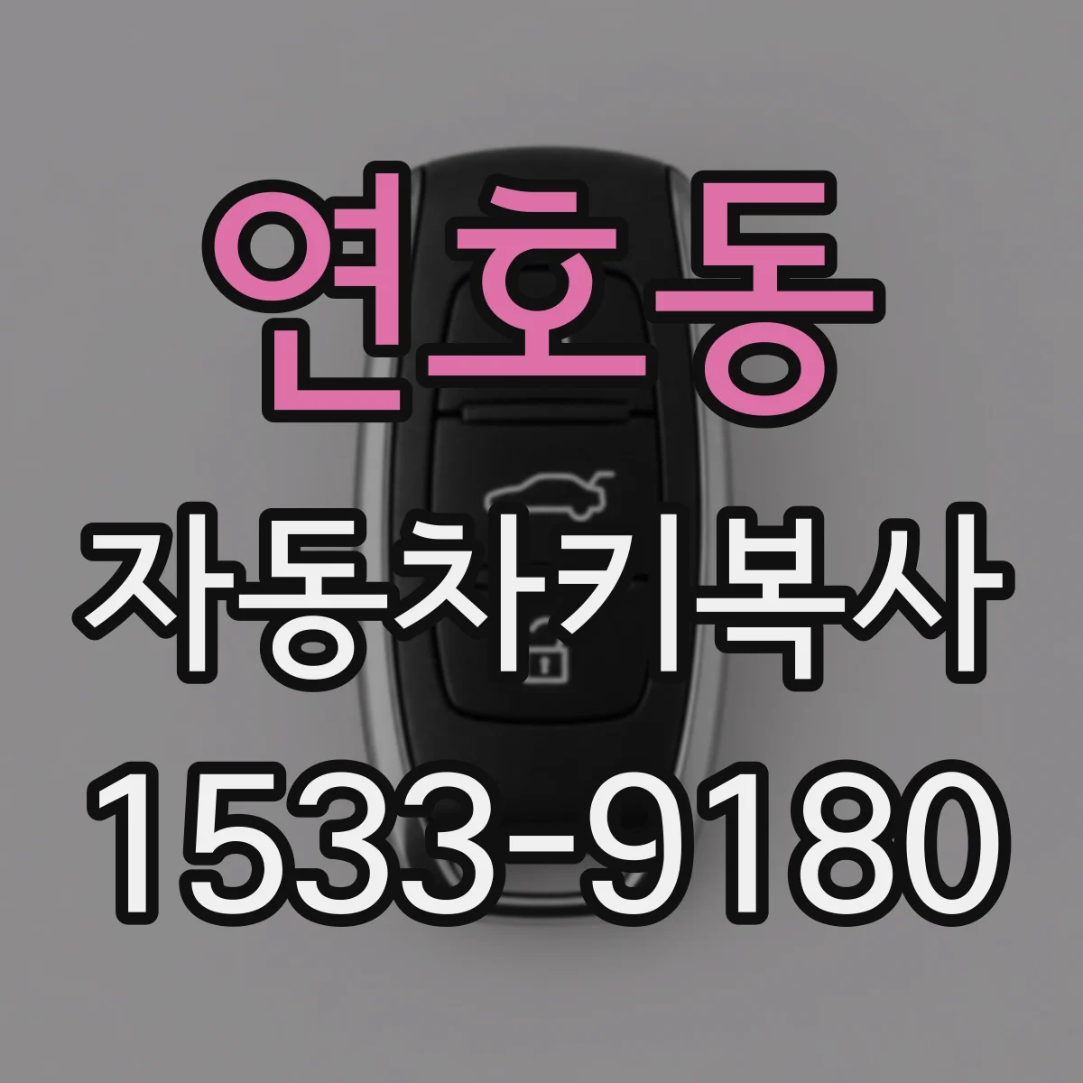 연호동 자동차키복사