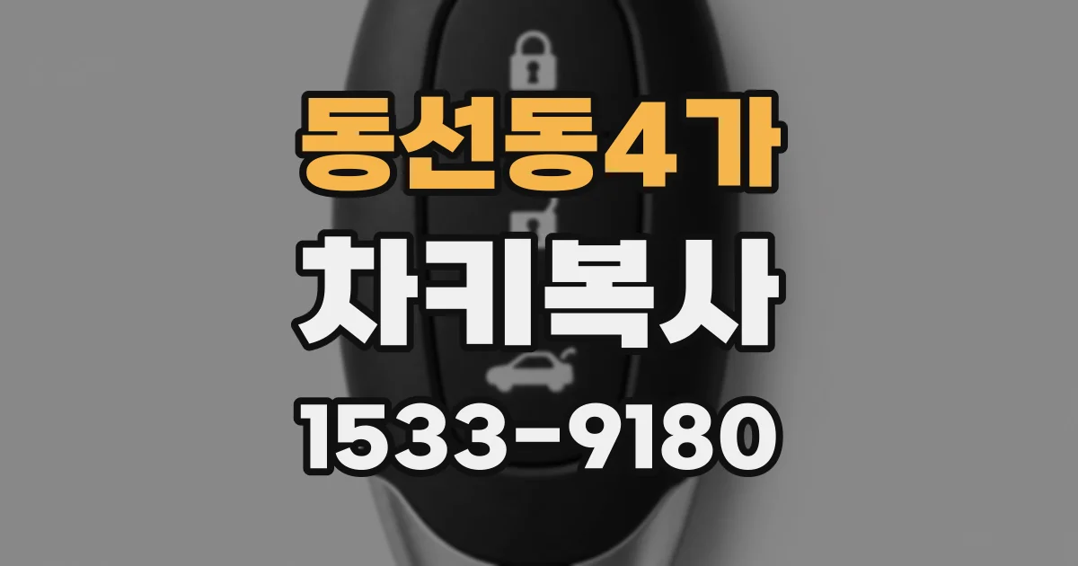 동선동4가 차키복사