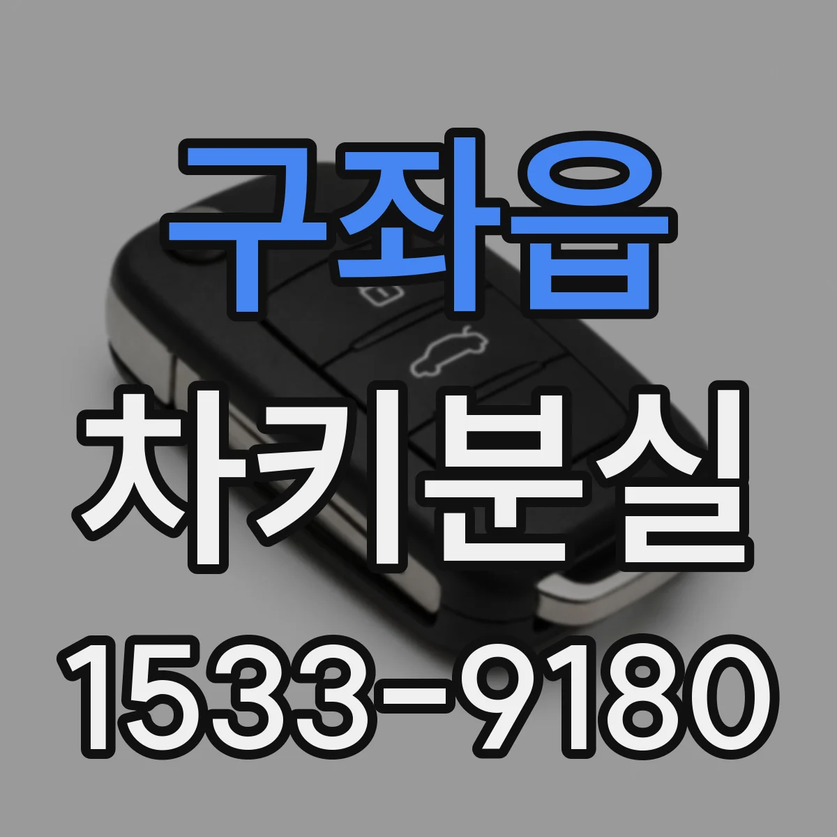 구좌읍 차키분실