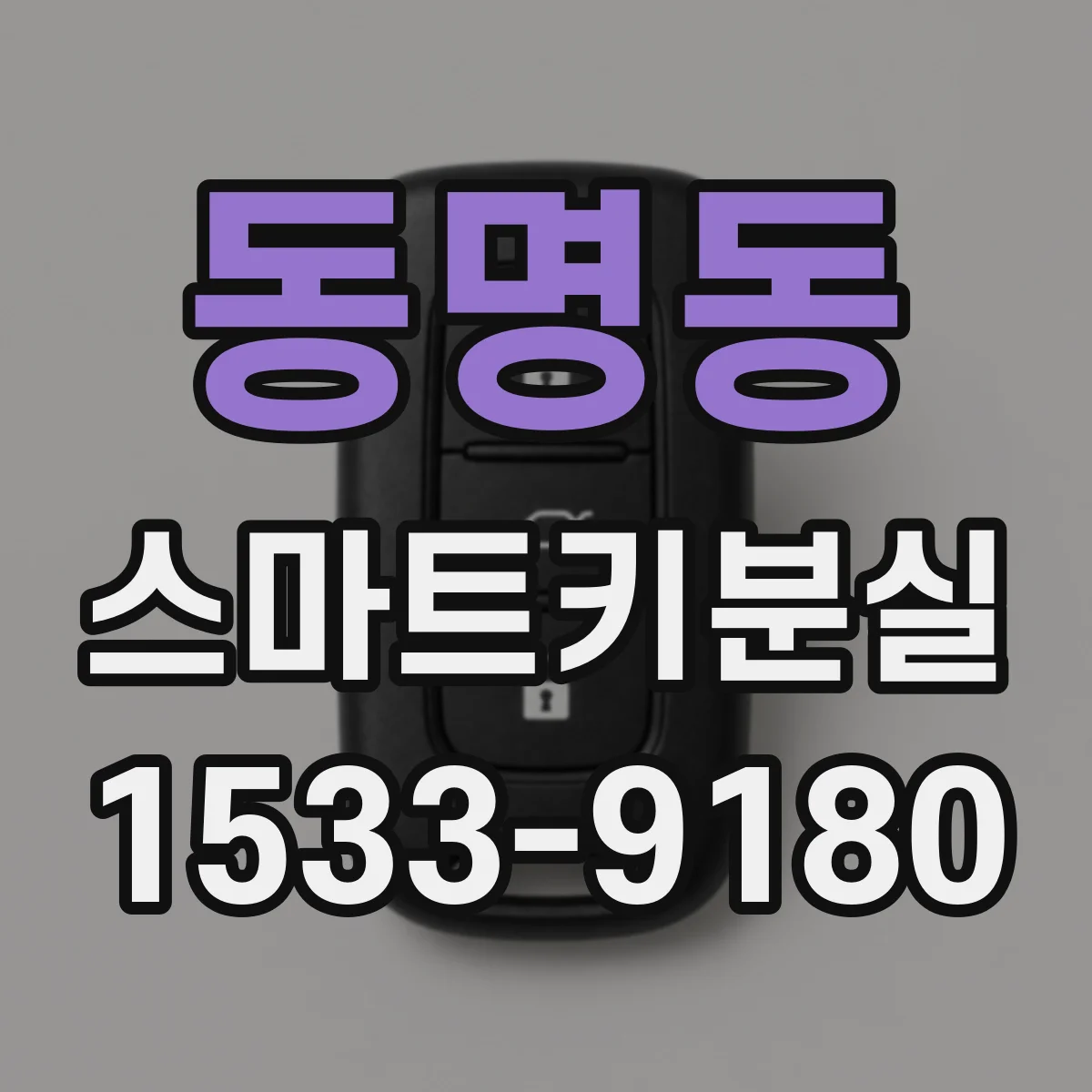 동명동 스마트키분실