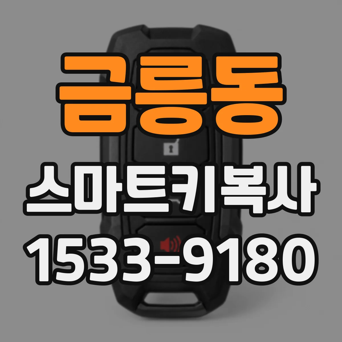 금릉동 스마트키복사