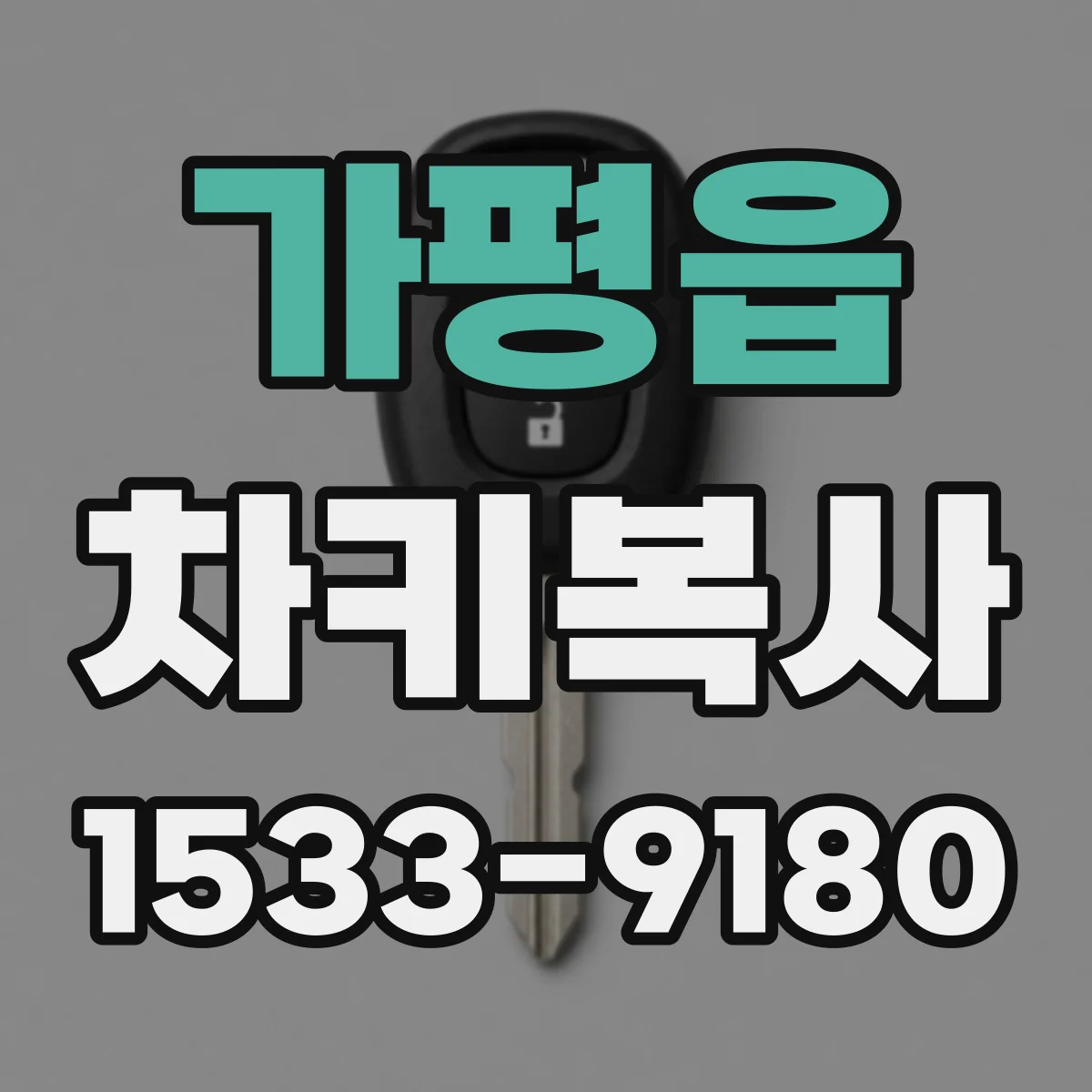 가평읍 차키복사