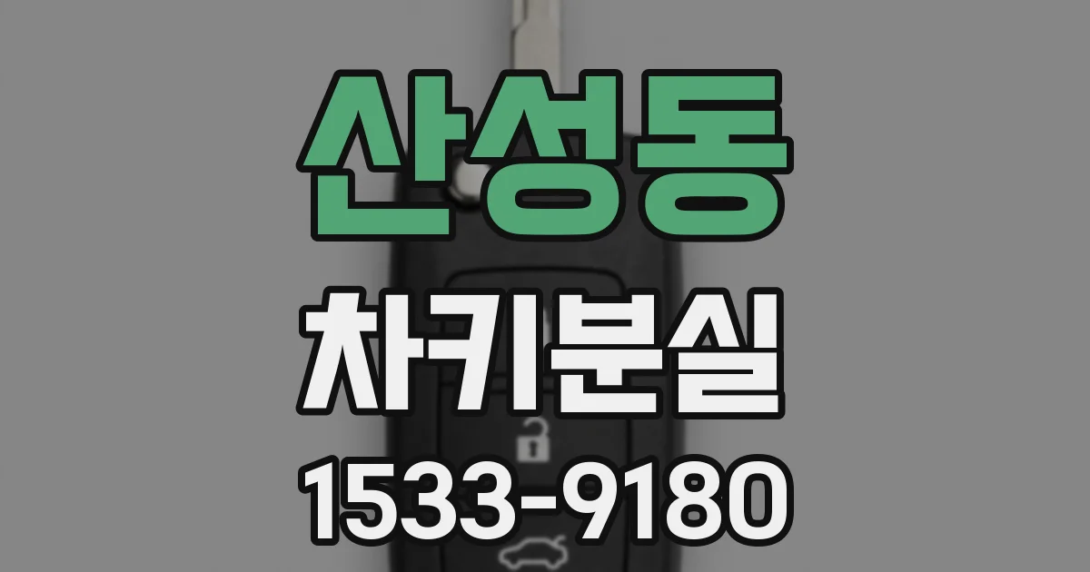 산성동 차키분실