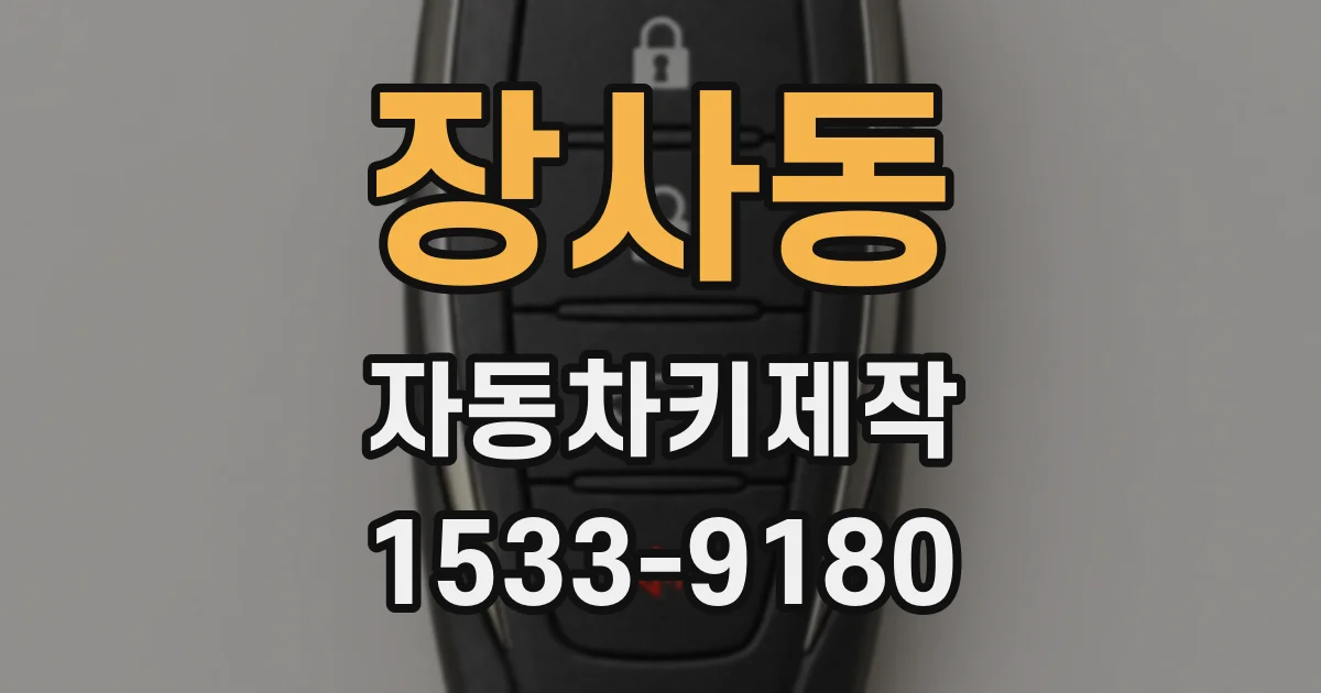 장사동 자동차키제작