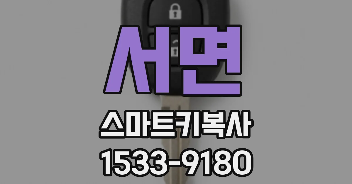 서면 스마트키복사