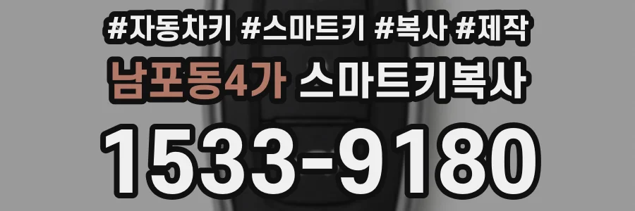 남포동4가 스마트키복사
