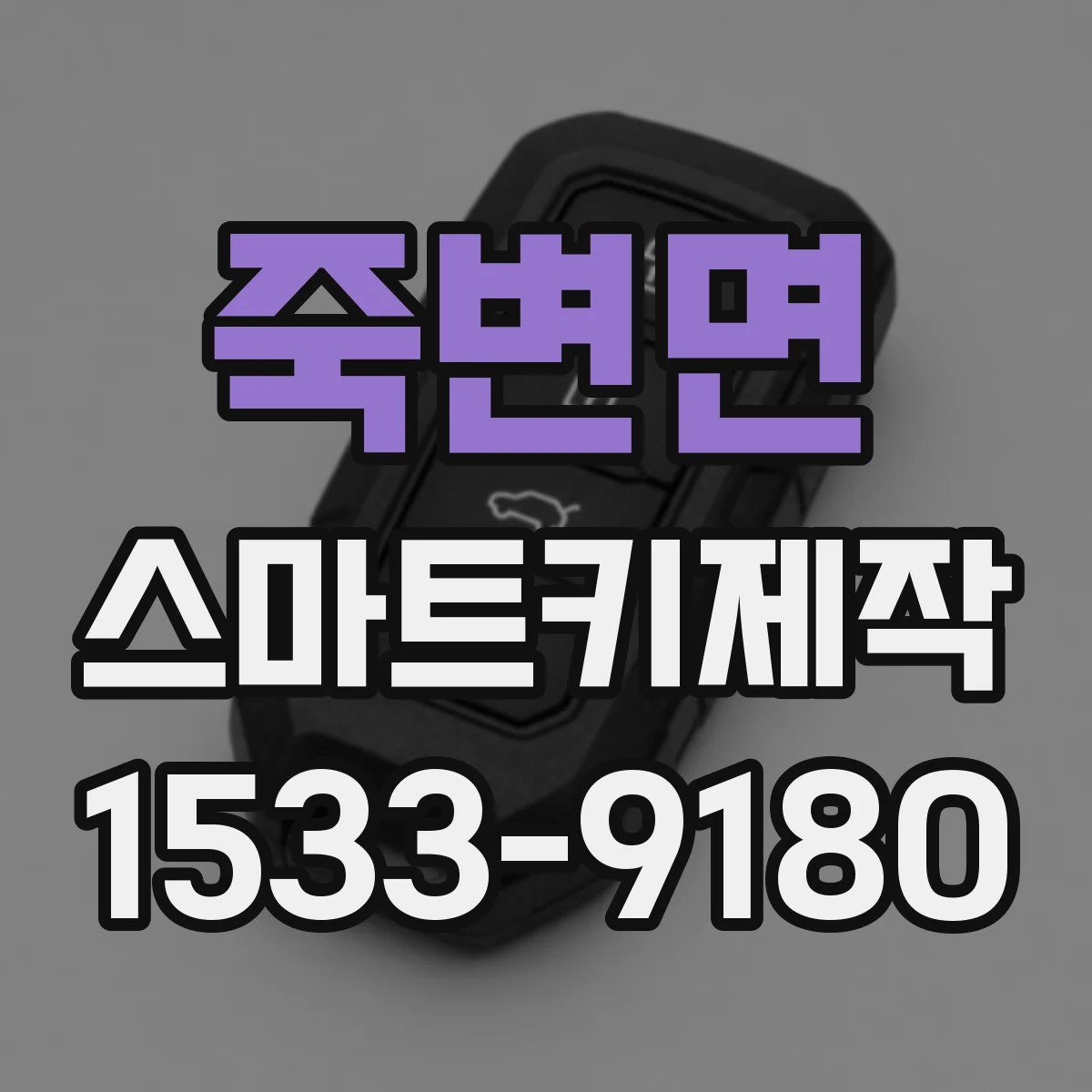 죽변면 스마트키제작