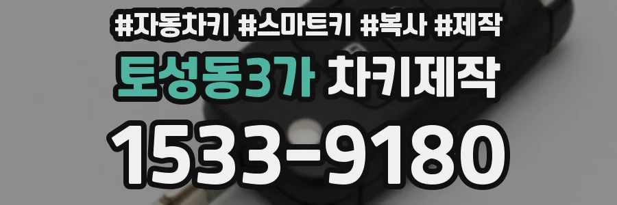 토성동3가 차키제작