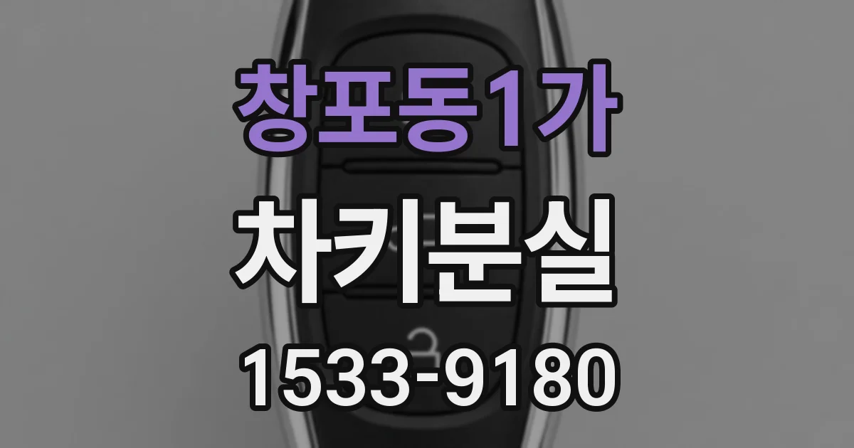 창포동1가 차키분실