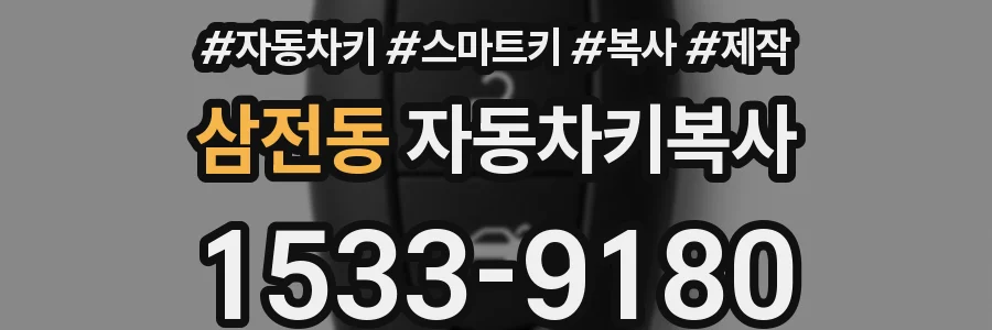 삼전동 자동차키복사