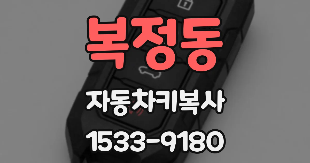 복정동 자동차키복사