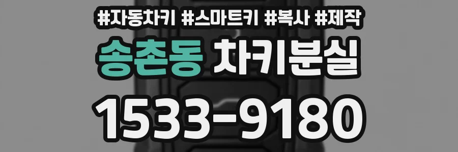 송촌동 차키분실
