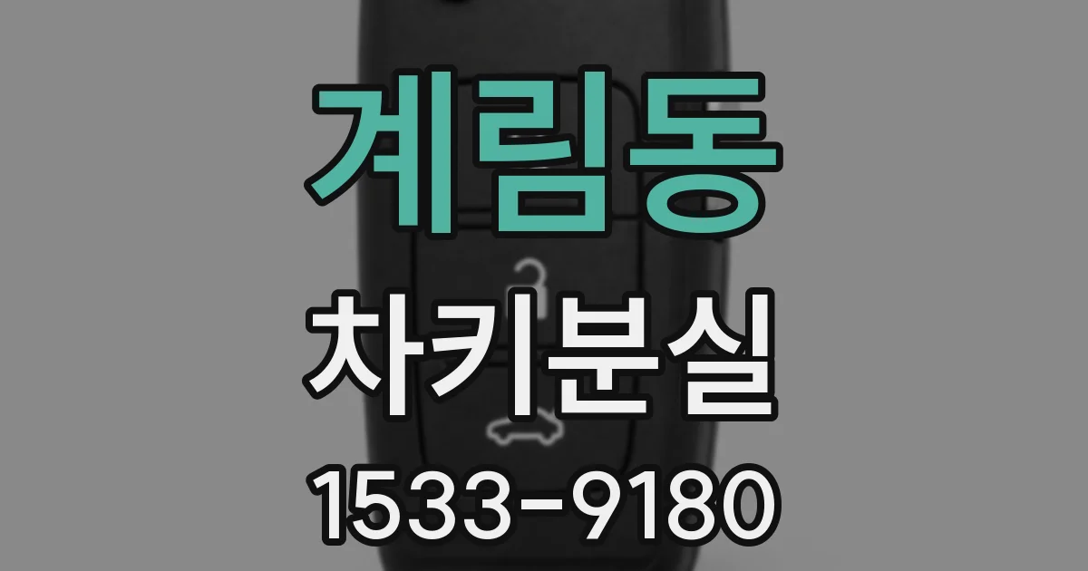 계림동 차키분실